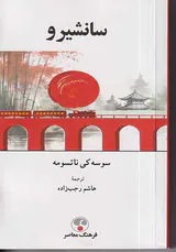 سانشیرو